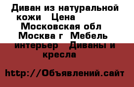 Диван из натуральной кожи › Цена ­ 50 000 - Московская обл., Москва г. Мебель, интерьер » Диваны и кресла   